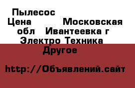 Пылесос LG extron 1400w › Цена ­ 500 - Московская обл., Ивантеевка г. Электро-Техника » Другое   